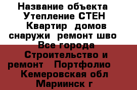  › Название объекта ­ Утепление СТЕН, Квартир, домов снаружи, ремонт шво - Все города Строительство и ремонт » Портфолио   . Кемеровская обл.,Мариинск г.